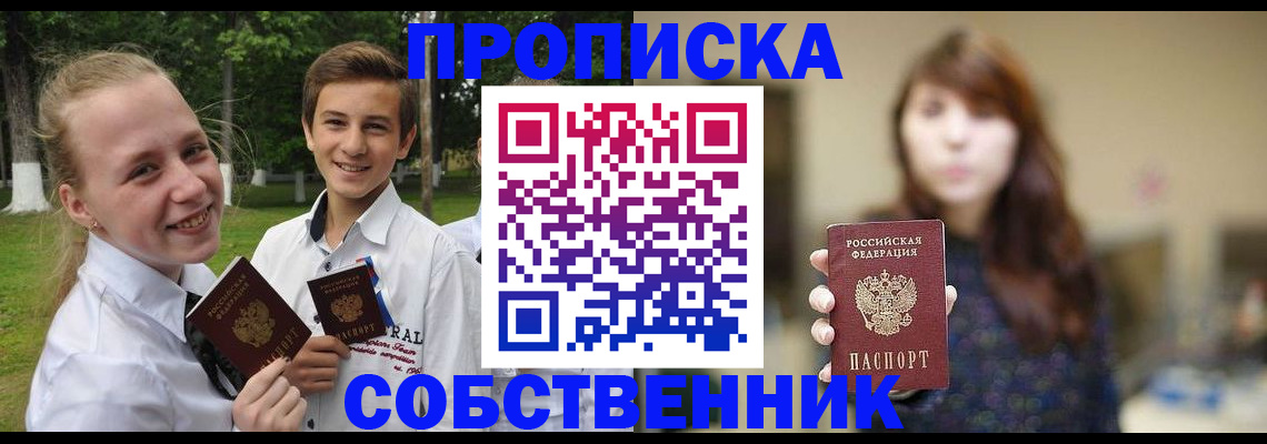 прописка в Белогорске
