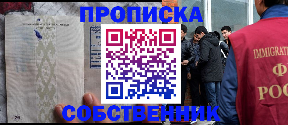 прописка от собственника в Белогорске