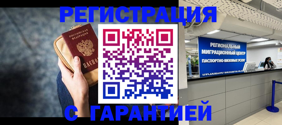 прописка в Белогорске
