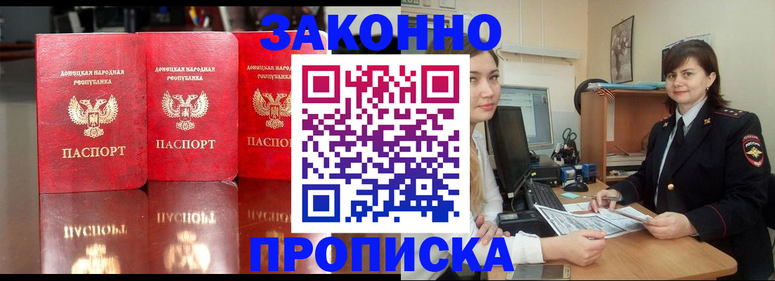 прописка 2025 в Белогорске