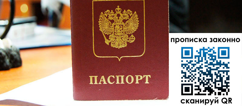 прописка в Белогорске